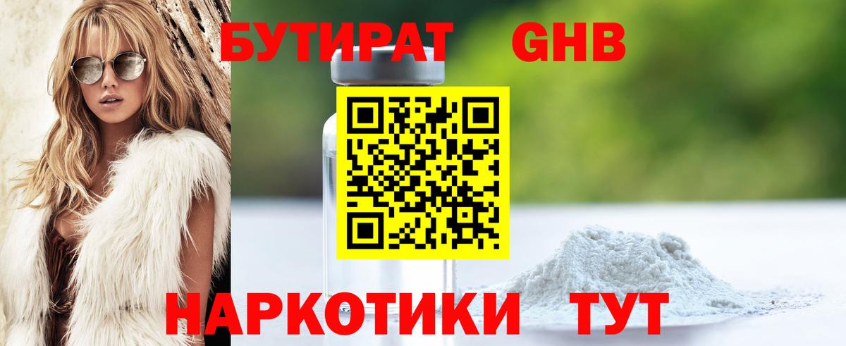 Бутират бутик Георгиевск