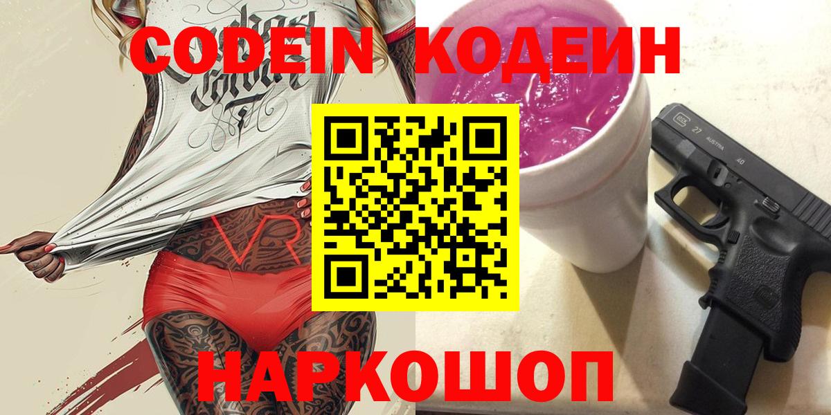 Георгиевск  Кодеиновый сироп Lean напиток Lean (лин)  Кодеин Purple Drank  Вход с VPN 