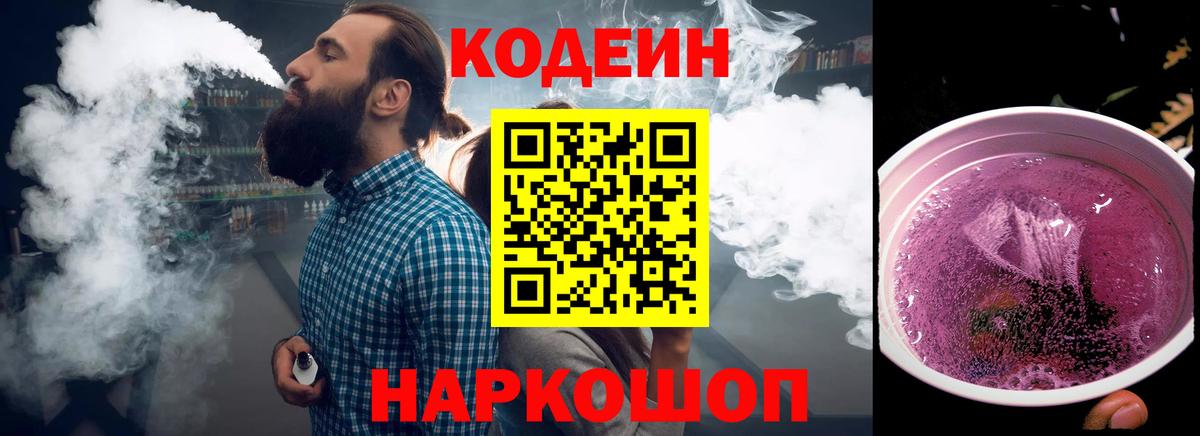 Кодеиновый сироп Lean Purple Drank Георгиевск